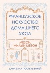 Постель-Виней Даниэлла - Французское искусство домашнего уюта