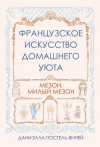 Постель-Виней Даниэлла - Французское искусство домашнего уюта