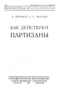 Как действуют партизаны