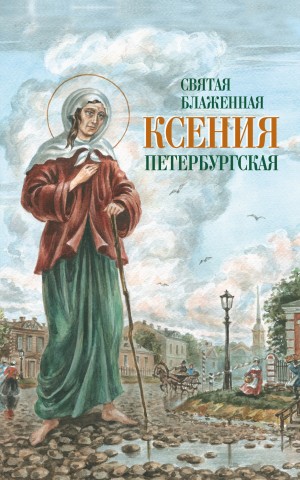 Ольшанская И., Казаков Олег А. - Святая Блаженная Ксения Петербургская