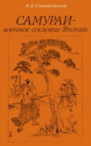 Спеваковский Александр - Самураи - военное сословие Японии