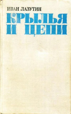 Лазутин Иван - Крылья и цепи