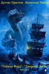 Престон Дуглас, Чайлд Линкольн - Уаймэн Форд. Джереми Логан. Сборник. Книги 1-9