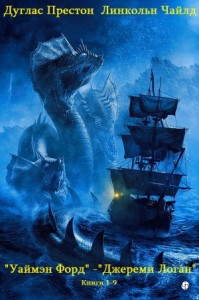 Уаймэн Форд. Джереми Логан. Сборник. Книги 1-9