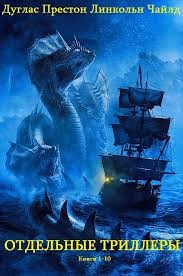 Престон Дуглас, Чайлд Линкольн - Отдельные триллеры. Сборник. Книги 1-10