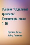 Престон Дуглас, Чайлд Линкольн - Сборник "Отдельные триллеры". Компиляция. Книги 1-10