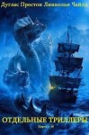 Престон Дуглас, Чайлд Линкольн - Отдельные триллеры. Сборник. Книги 1-10