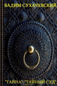 Циклы романов "Тайна" - "Тайный суд"+