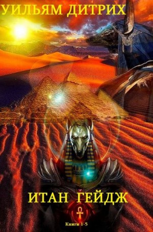 Дитрих Уильям - Итан Гейдж. Сборник. Книги 1-5