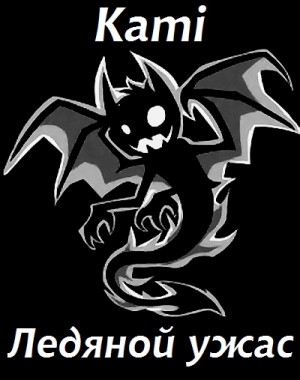 Kami - Ледяной ужас