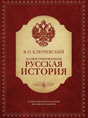 Ключевский Василий - Иллюстрированная русская история