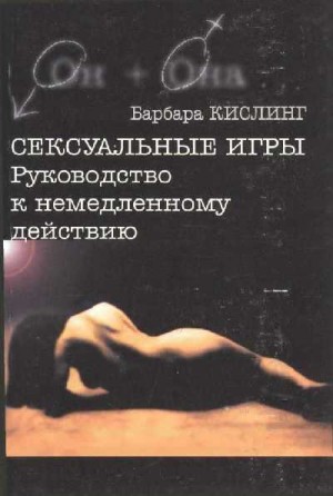 Кислинг Барбара - Сексуальные игры. Руководство к немедленному действию