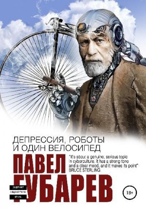 Губарев Павел - Депрессия, роботы и один велосипед