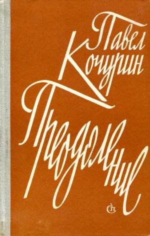 Кочурин Павел - Преодоление