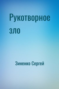 Рукотворное зло