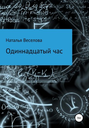 Веселова Наталья - Одиннадцатый час