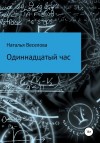 Веселова Наталья - Одиннадцатый час