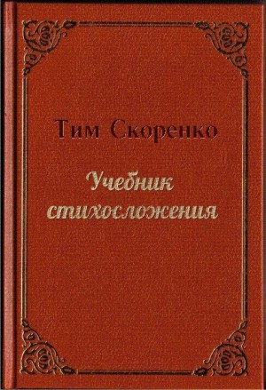 Скоренко Тим - Учебник стихосложения