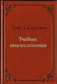 Учебник стихосложения