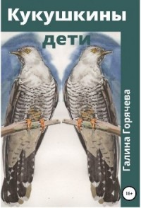 Кукушкины дети