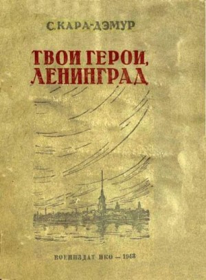 Кара-Дэмур Сократ - Твои герои, Ленинград