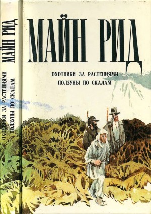 Рид Томас Майн - Охотники за растениями. Ползуны по скалам