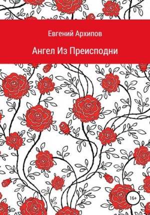 Архипов Евгений - Ангел Из Преисподни