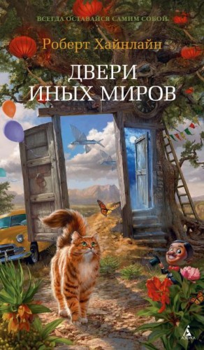 Хайнлайн Роберт - Двери иных миров