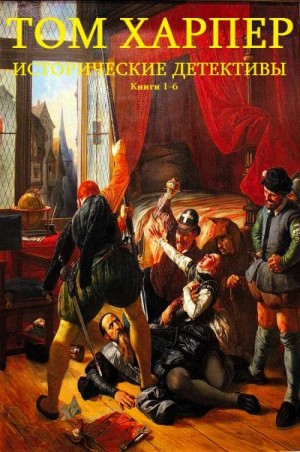 Харпер Том - Деметрий Аскиат. Исторические детективы. Сборник. Книги 1-6