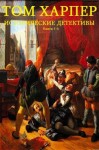 Харпер Том - Деметрий Аскиат. Исторические детективы. Сборник. Книги 1-6