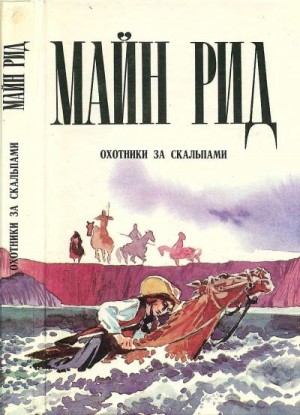 Рид Томас Майн - Охотники за скальпами. Тропа войны. Дочь черного доктора