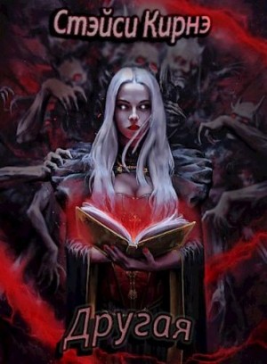 Кирнэ Стэйси - Другая