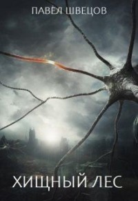 Хищный лес