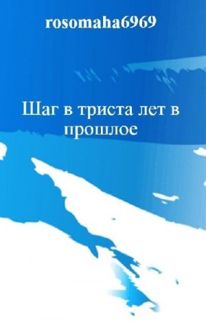 Леконцев Олег - Шаг в триста лет в прошлое