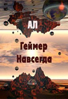 АЛ - Геймер Навсегда