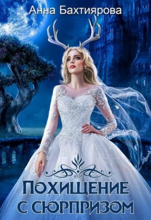 cкачать книгу Анна Бахтиярова Похищение с сюрпризом