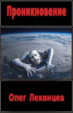 Леконцев Олег - Проникновение