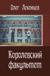 Леконцев Олег - Королевский факультет