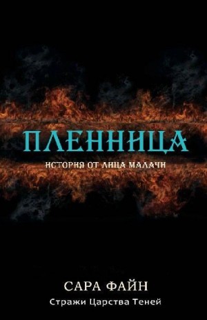 Файн Сара - Пленница