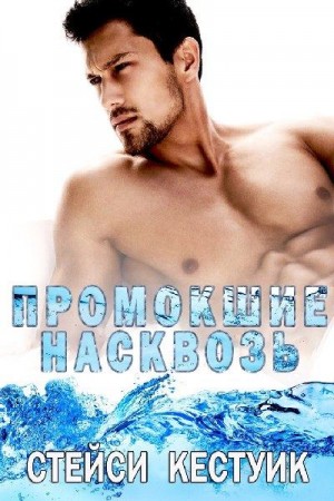 Кестуик Стейси - Промокшие насквозь