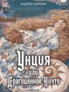 Морсин Андрей - Унция или Драгоценное Ничто