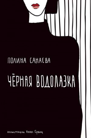 Санаева Полина - Черная водолазка