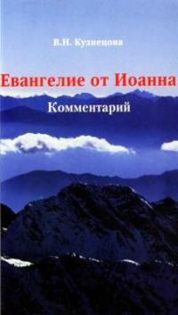 Кузнецова Валентина - Евангелие от Иоанна. Комментарий