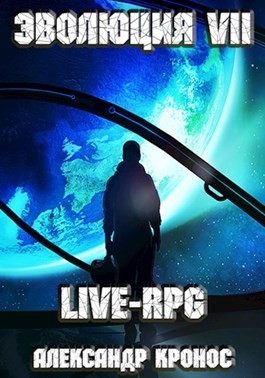 Кронос Александр - LIVE-RPG. Эволюция-7