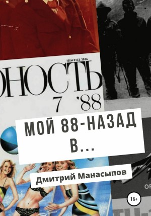 Манасыпов Дмитрий - Мой 88-ой: назад в…