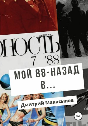 Манасыпов Дмитрий - Мой 88-ой: назад в…