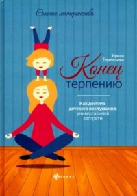 Конец терпению. Как достичь детского послушания: универсальный алгоритм