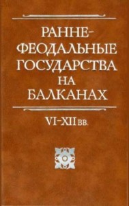 Раннефеодальные государства на Балканах VI–XII вв.