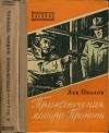 Овалов Лев - Приключения майора Пронина