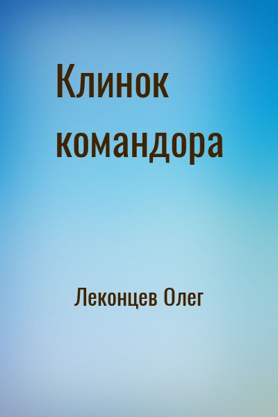 Леконцев Олег - Клинок командора